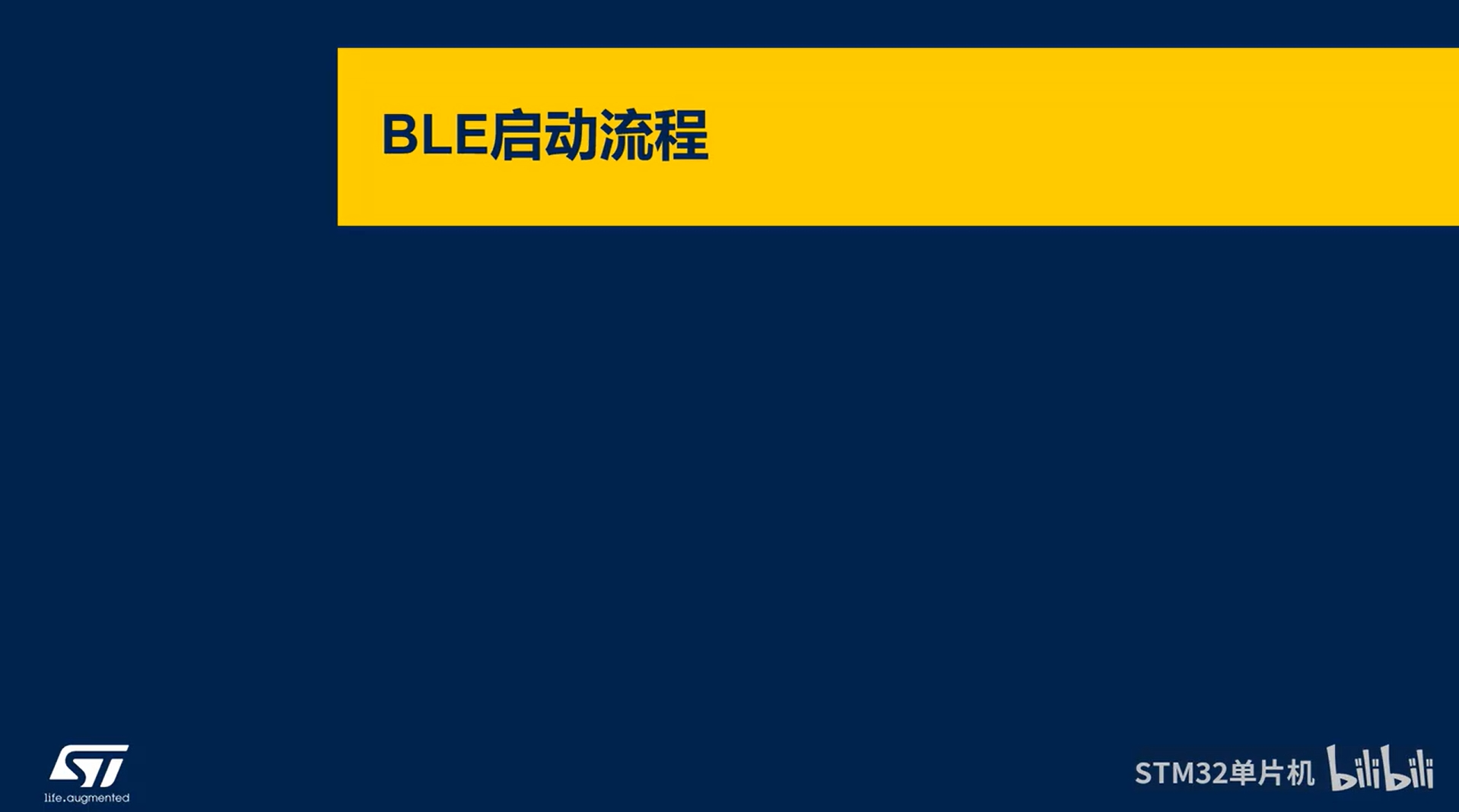 【BLE系列课】5.3.7 BlueNRG-LPx BLE启动流程