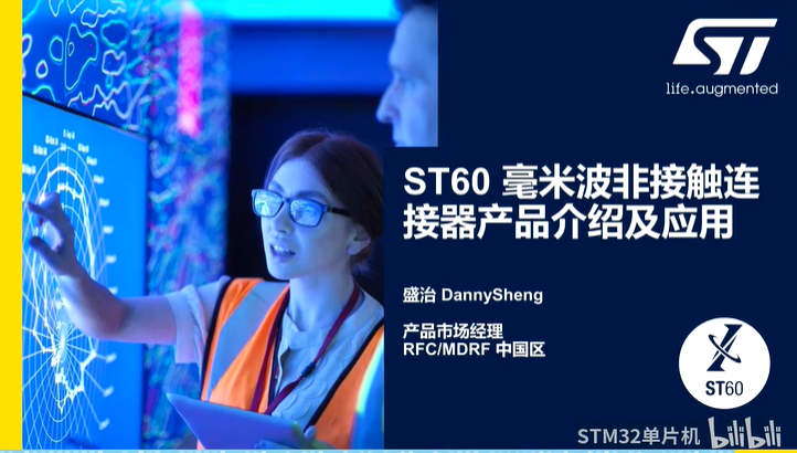 直播回放| ST60毫米波非接触连接器赋予你独特的产品设计