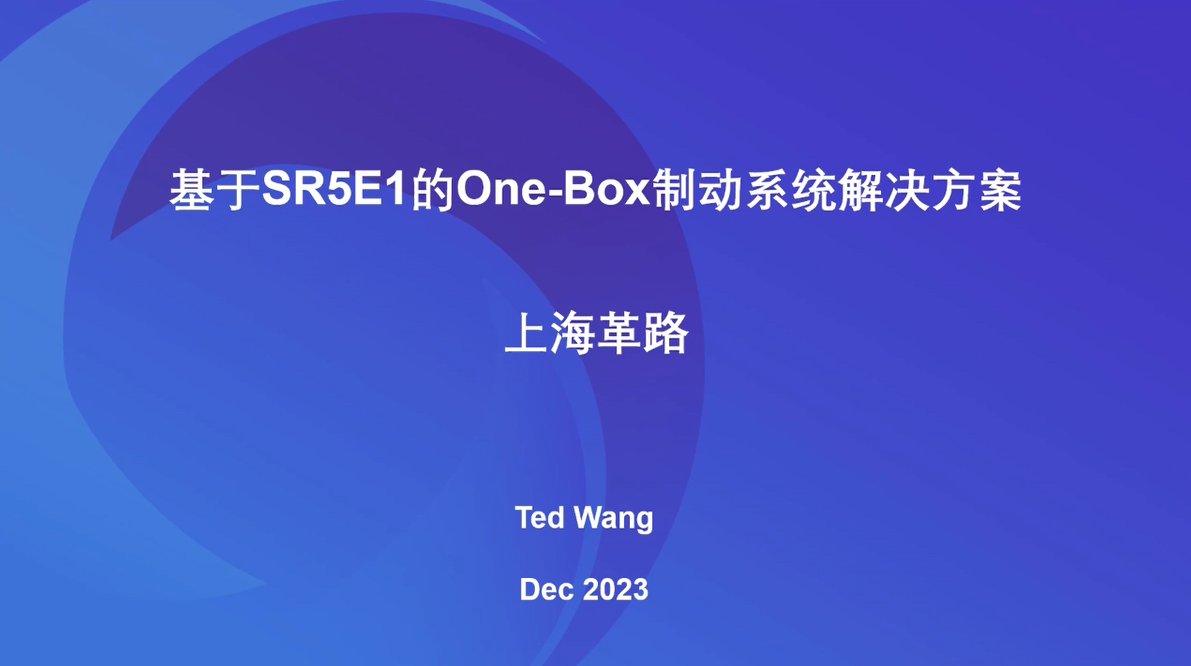 基于SR5E1的One-Box制动系统解决方案