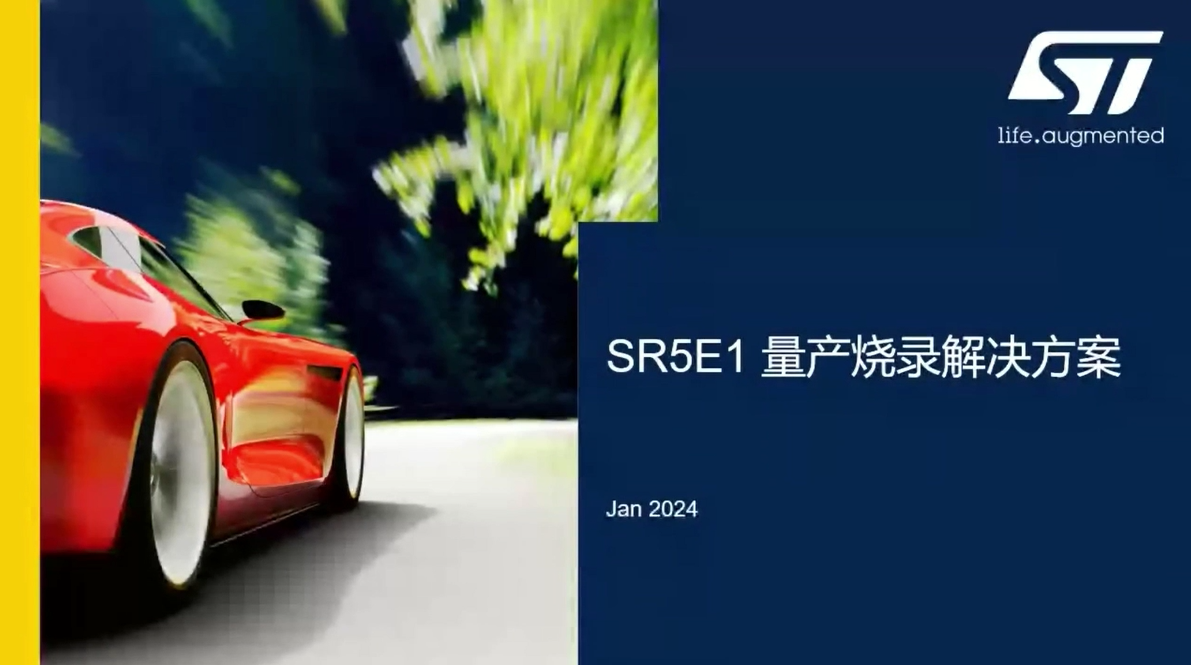 SR5E1量产烧录解决方案
