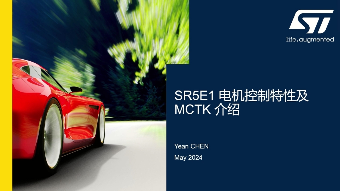 SR5E1 电机控制特性及MCTK介绍