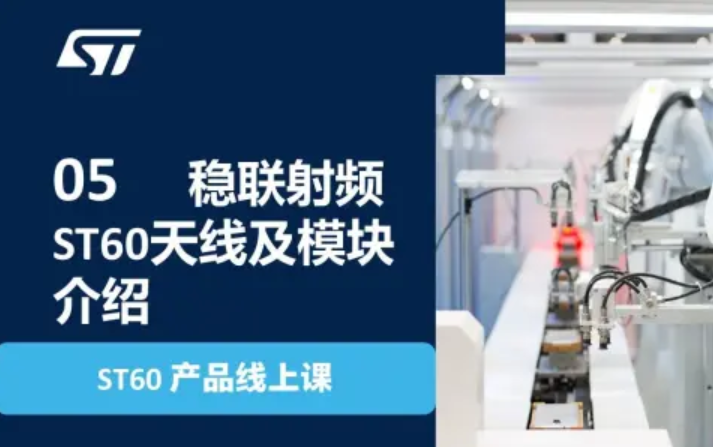 【ST60 产品线上课】05 稳联射频ST60天线及模块介绍