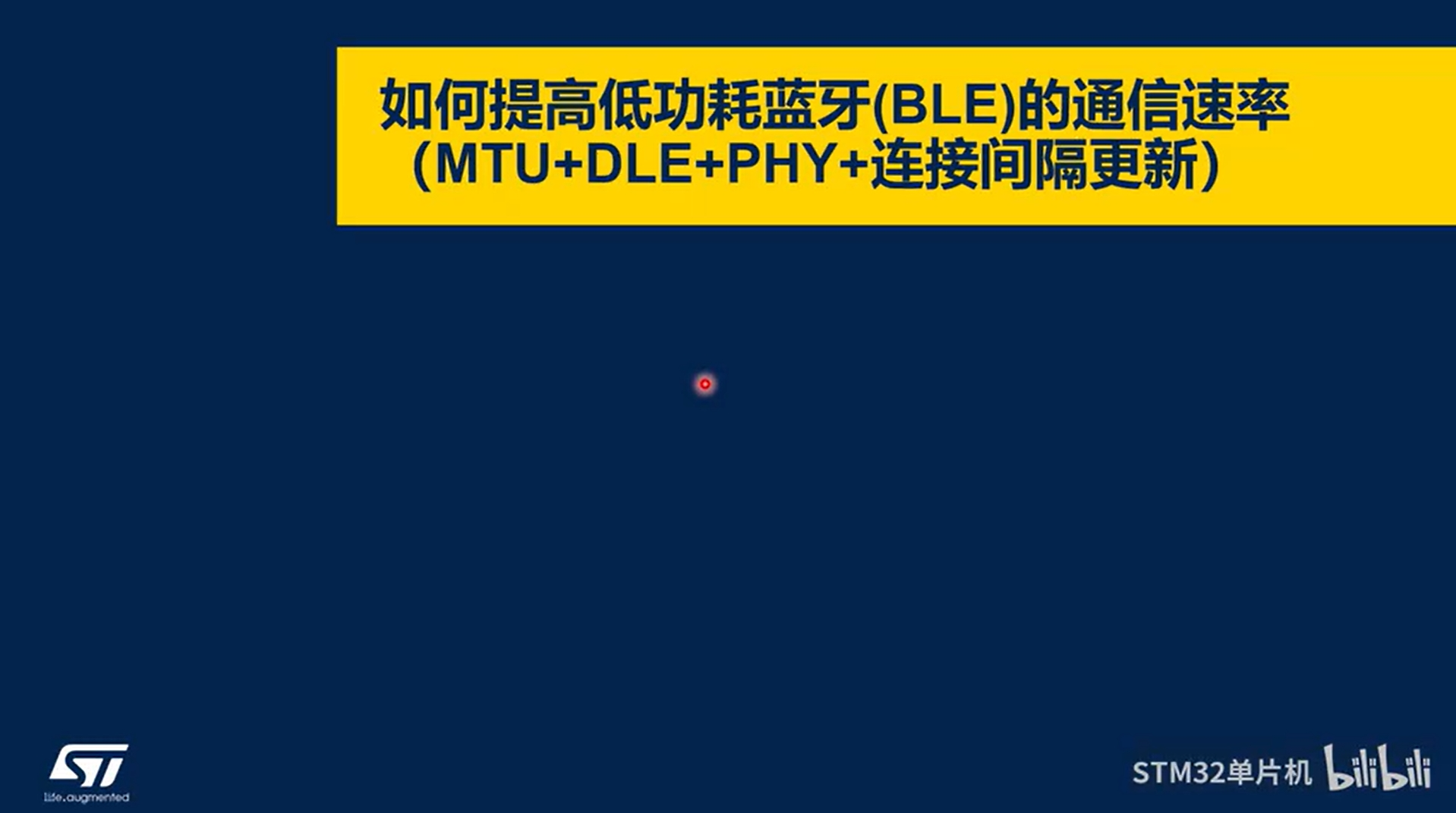 【BLE系列课】6.3.2 如何提高低功耗蓝牙(BLE)的通信速率（MTU+DLE+PHY+连接间隔更新)