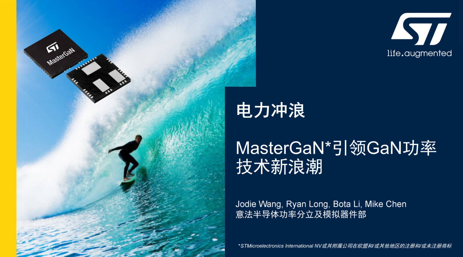 电力冲浪 MasterGaN*引领GaN功率技术新浪潮