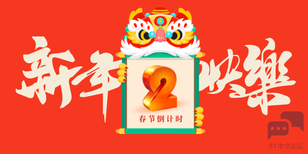 ST中文论坛首届年中福利.png