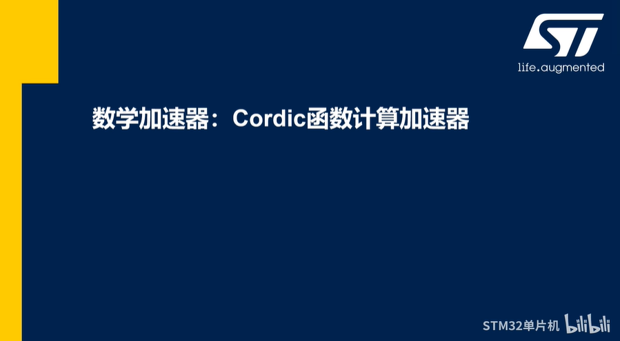 【STM32数字能源课程】3.3 STM32数字能源应用关键特性-Cordic加速器