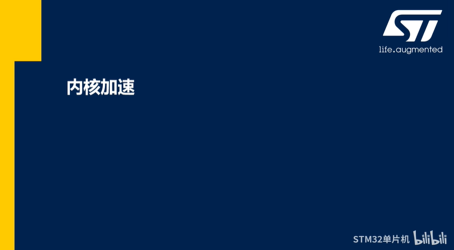 【STM32数字能源课程】3.4 STM32数字能源应用关键特性-内核加速