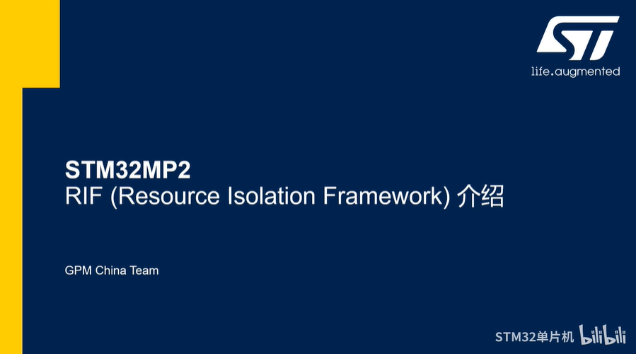 【STM32MP2 RIF线上课程】 1.0_资源隔离的概念