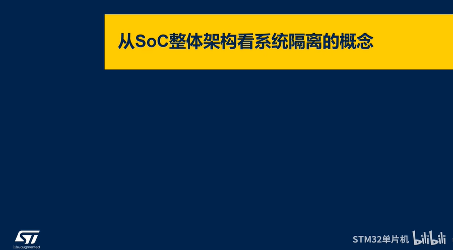 【STM32MP2 RIF线上课程】 2.0_从SoC架构看资源隔离