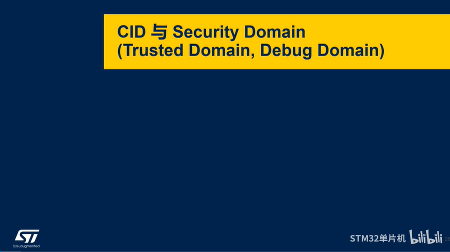 【STM32MP2 RIF线上课程】5.0_CID与Security Domain安全域概念