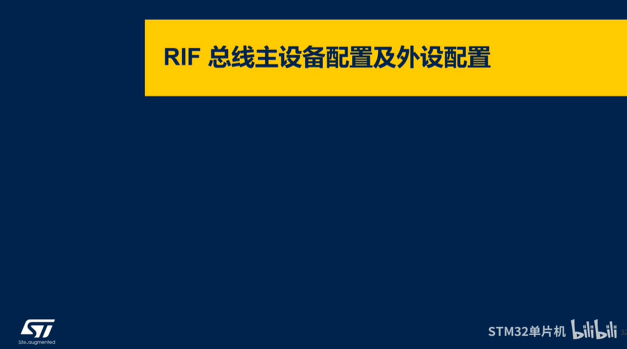 【STM32MP2 RIF线上课程】6.0_总线主设备与外设的RIF隔离控制与管理