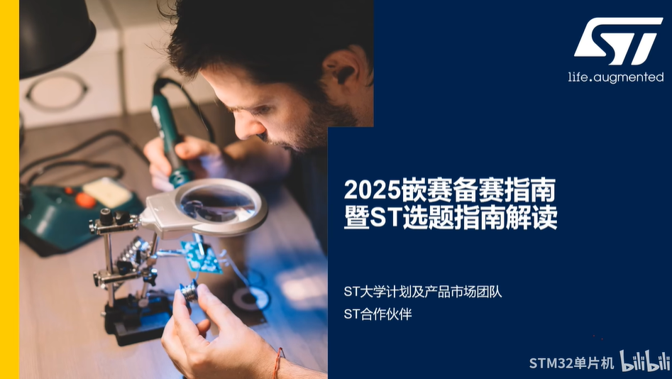 【直播回放】2025嵌赛备赛指南暨ST选题指南解读