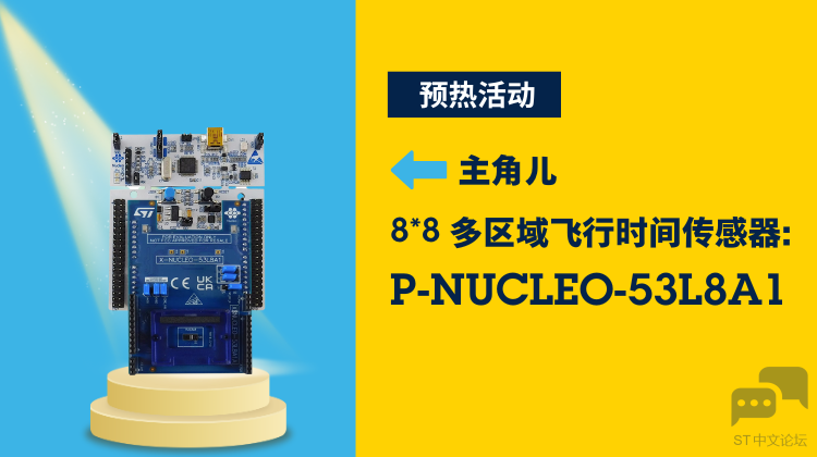 P-NUCLEO-53L8A1预热.png