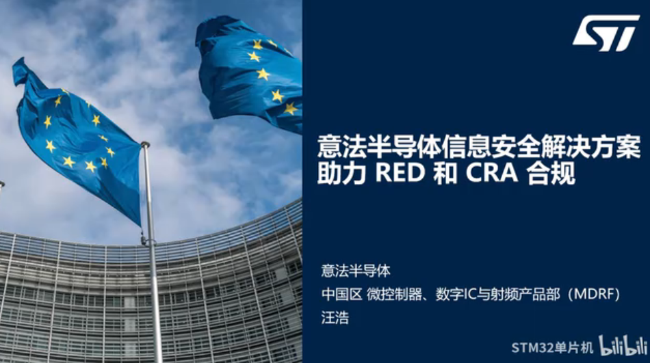 【直播回放】意法半导体信息安全解决方案助力RED和CRA合规