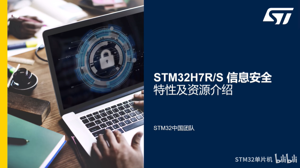 【STM32H7R/S信息安全线上课程】5.0 安全存储