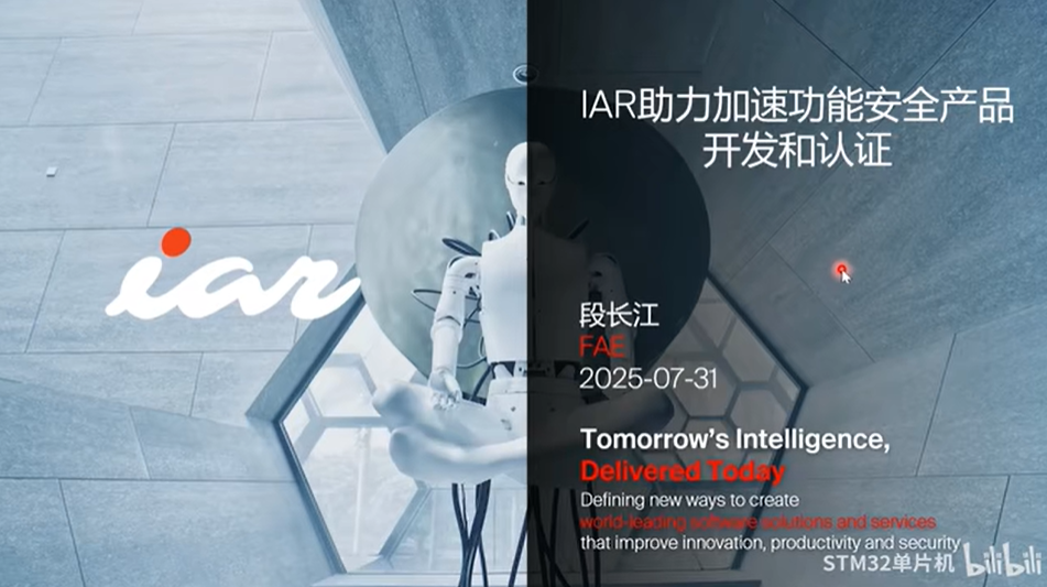 【技术研讨】IAR助力加速功能安全产品开发和认证