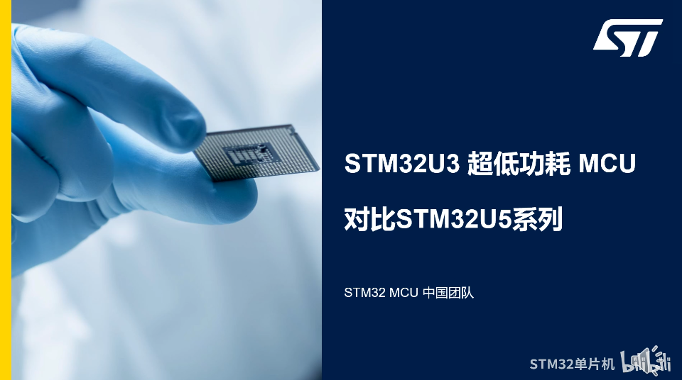2.0 STM32U3对比STM32U5