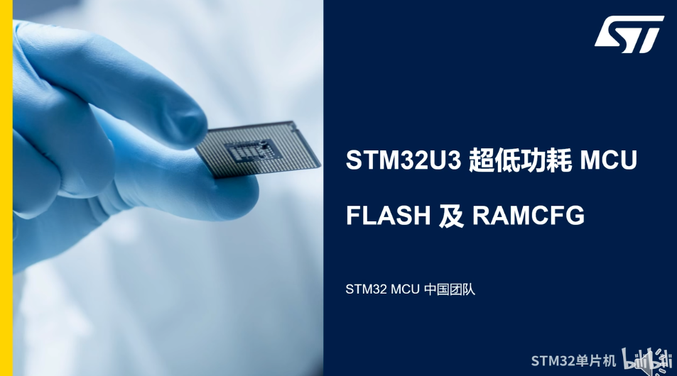 3.0 STM32U3：FLASH及RAMCFG