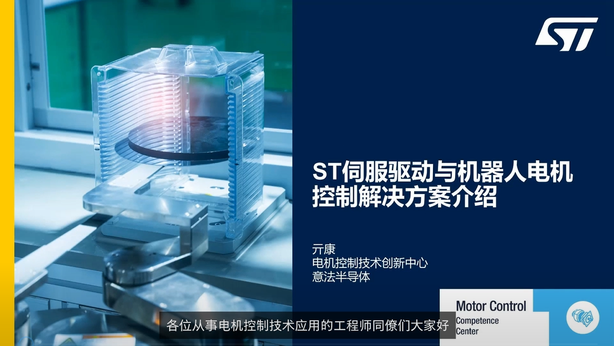 【直播回放】ST在通用伺服与机器人电机控制应用中的解决方案与产品介绍