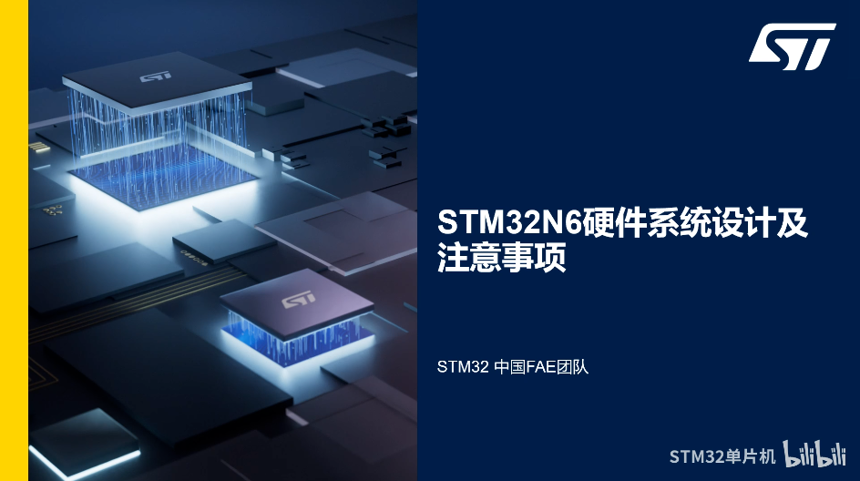1.0 STM32N6硬件系统设计及注意事项