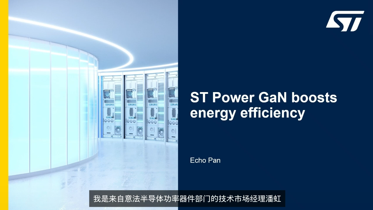 【直播回放】ST功率氮化镓GaN最佳能效解决方案