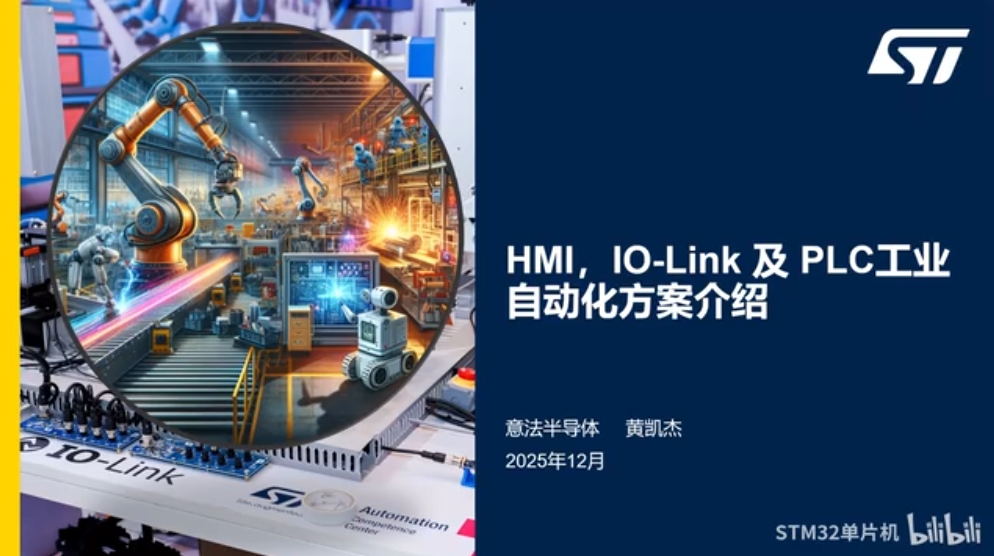 【直播回放】意法半导体工业自动化解决方案概述