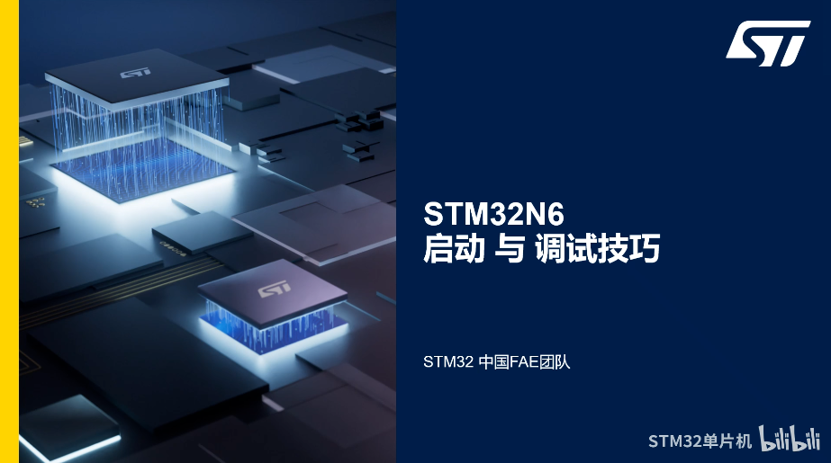 2.1 STM32N6启动与调试技巧(1)