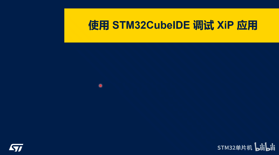 2.3 STM32N6启动与调试技巧(3)