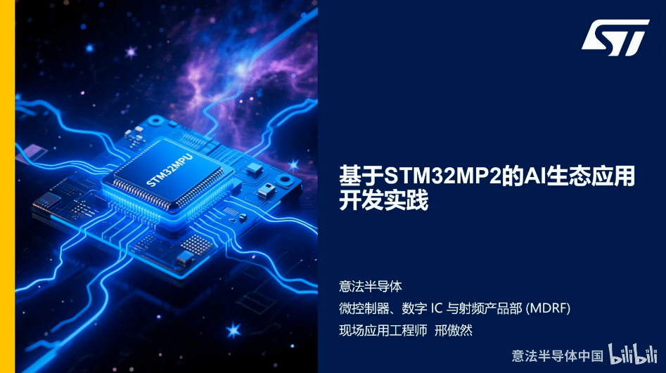 嵌入式 Linux 边缘 AI 入门！STM32MP2 视觉检测开发课程介绍