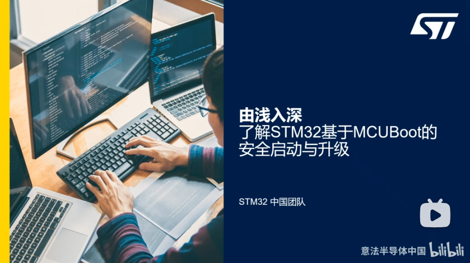 由浅入深了解STM32基于MCUBoot的安全启动与升级-课程介绍