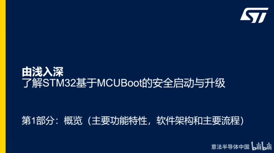 由浅入深了解STM32基于MCUBoot的安全启动与升级-概览与简介
