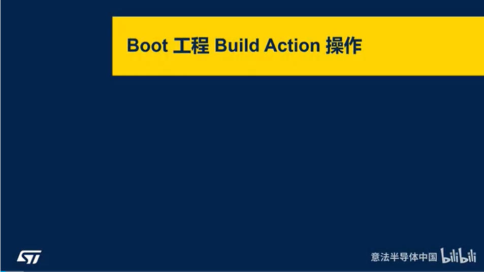 STM32基于MCUBoot的安全启动与升级-工程的BuildActions