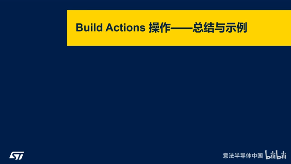 STM32基于MCUBoot的安全启动与升级-工程BuildActions示例